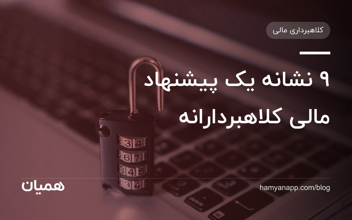 ۹ نشانه یک پیشنهاد مالی کلاهبردارانه