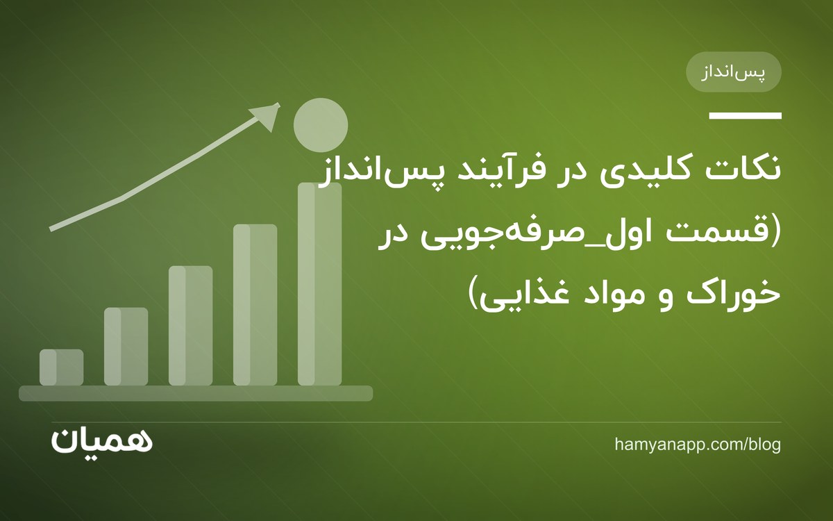 نکات کلیدی در فرآیند پس‌انداز (قسمت اول_صرفه‌جویی در خوراک و مواد غذایی)