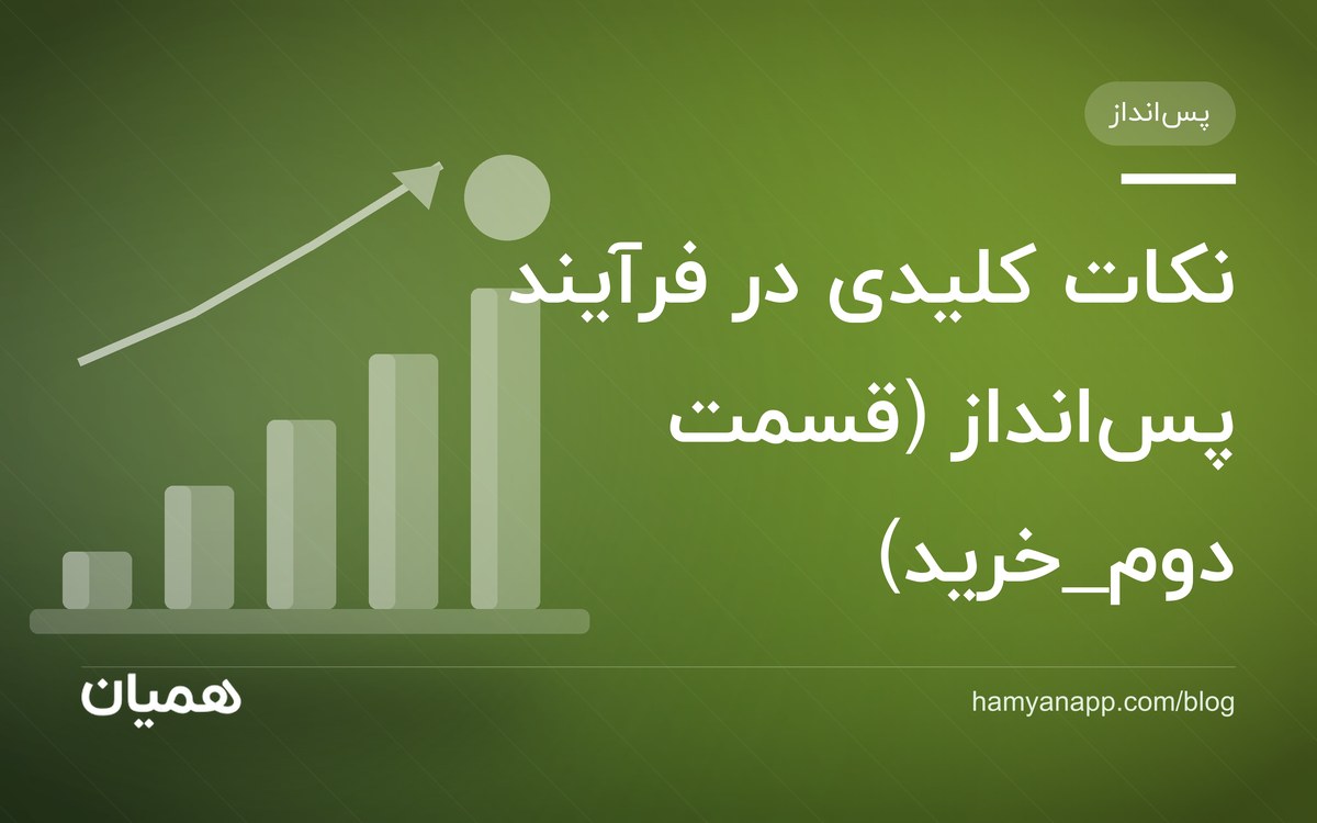 نکات کلیدی در فرآیند پسانداز (قسمت دوم_خرید)