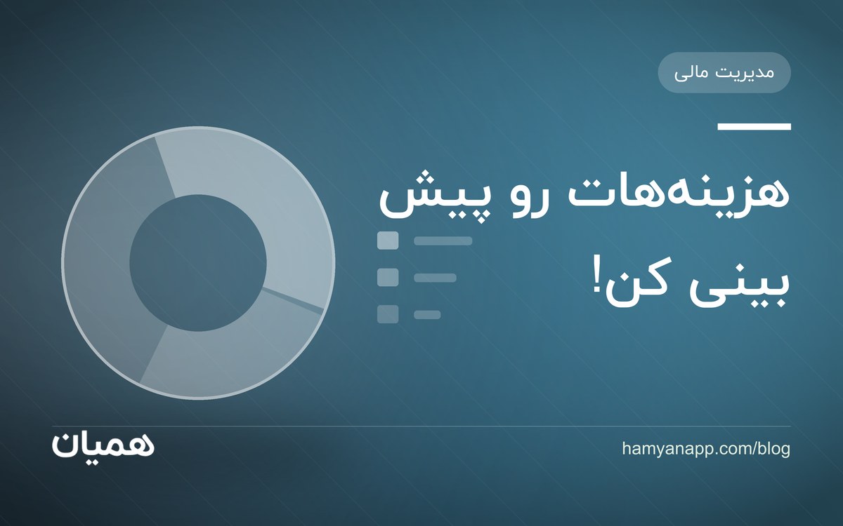 هزینههات رو پیش بینی کن!