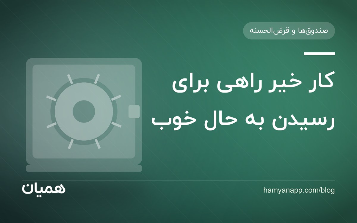 کار خیر راهی برای رسیدن به حال خوب