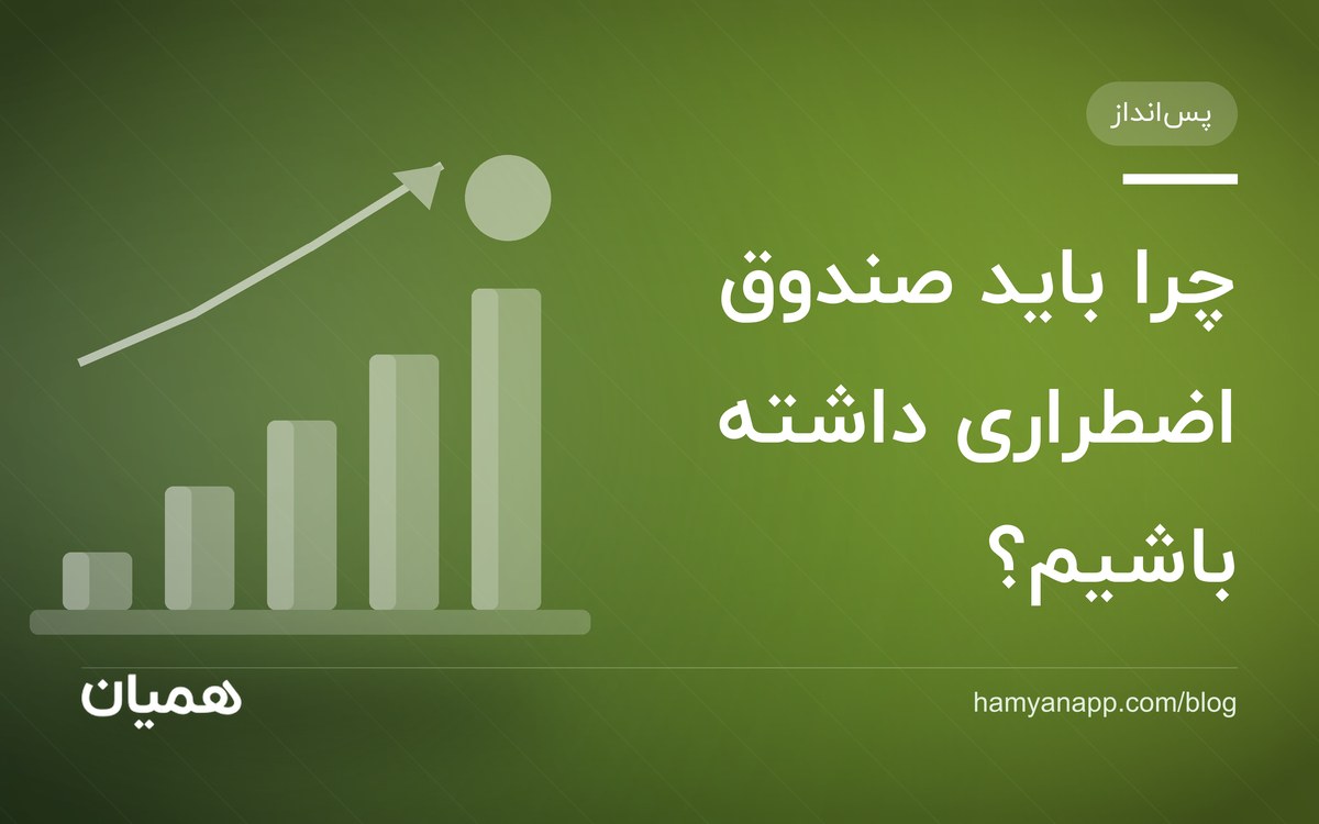 چرا باید صندوق اضطراری داشته باشیم؟