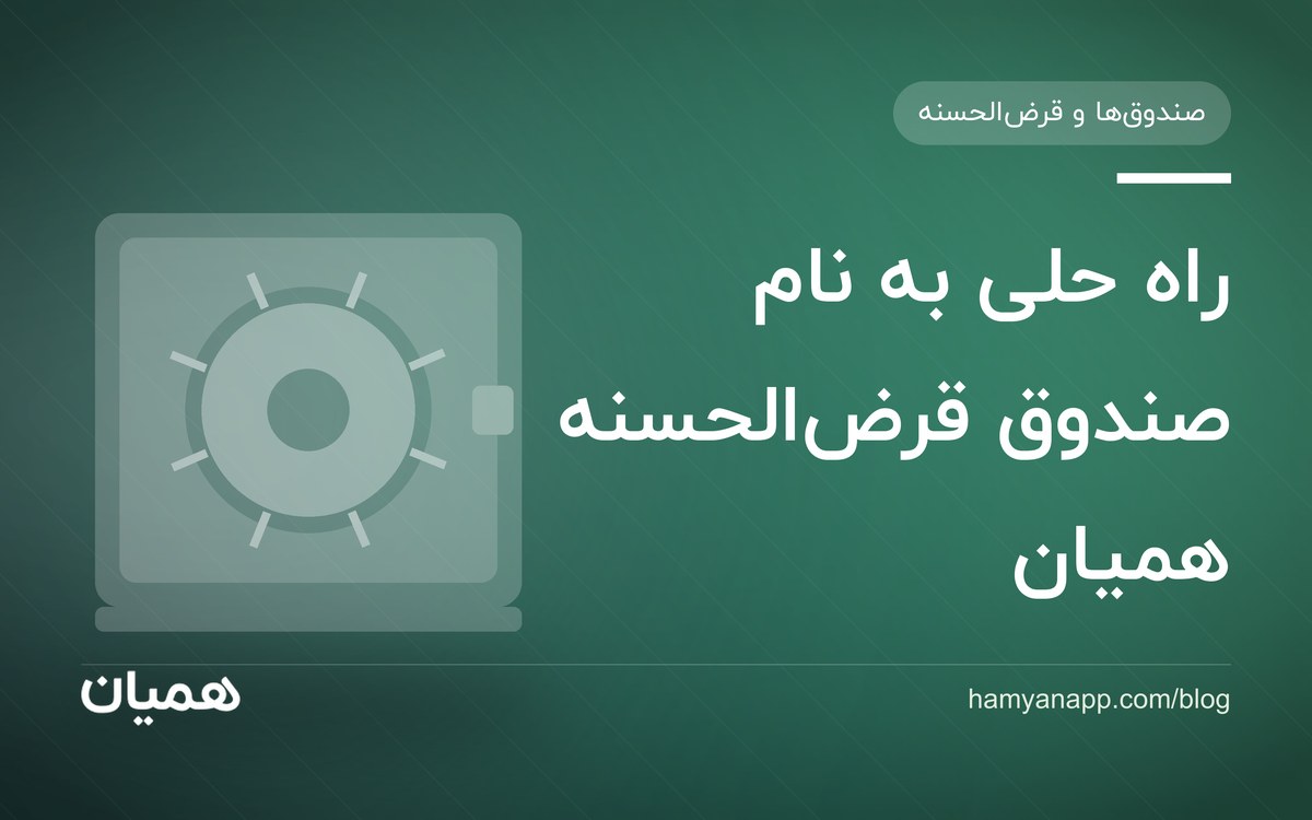 راه حلی به نام صندوق‌ قرض‌الحسنه همیان