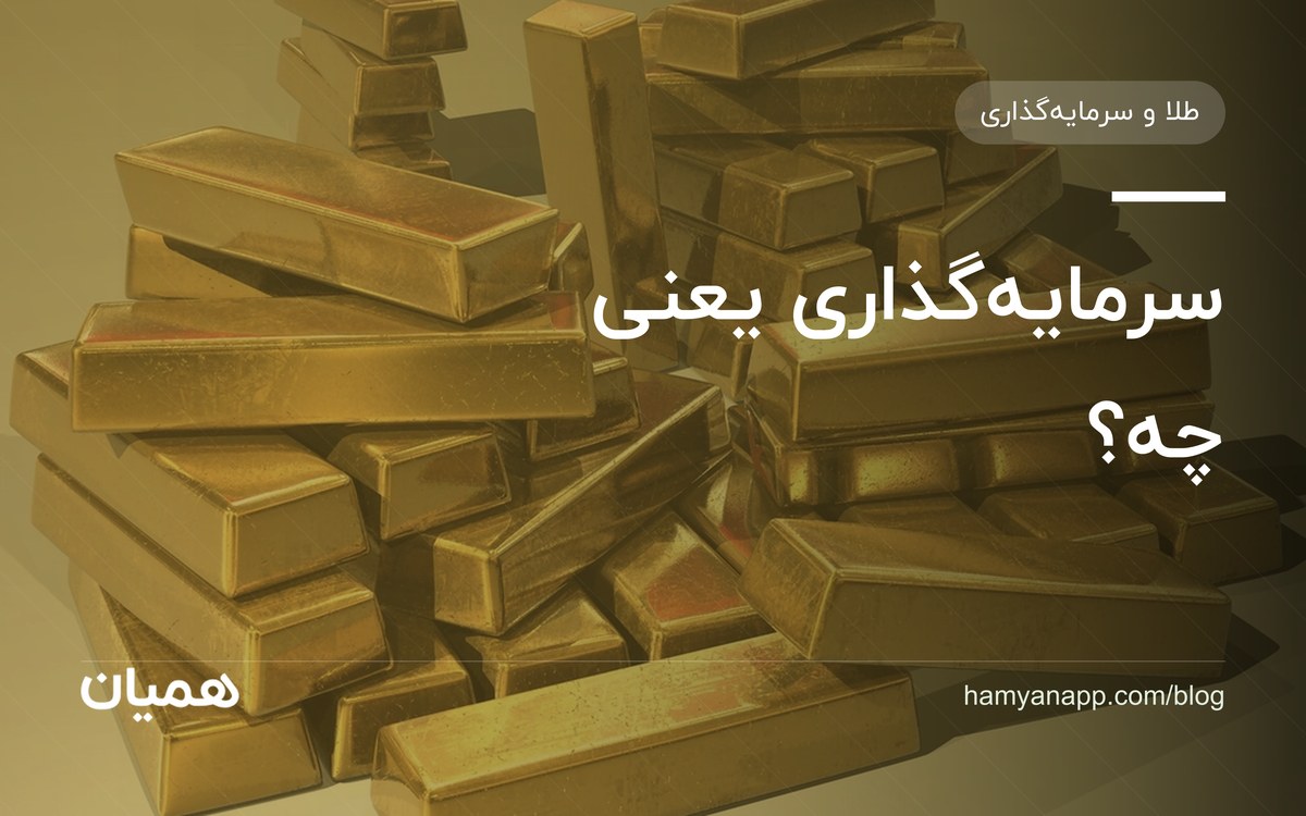 سرمایه‌گذاری یعنی چه؟