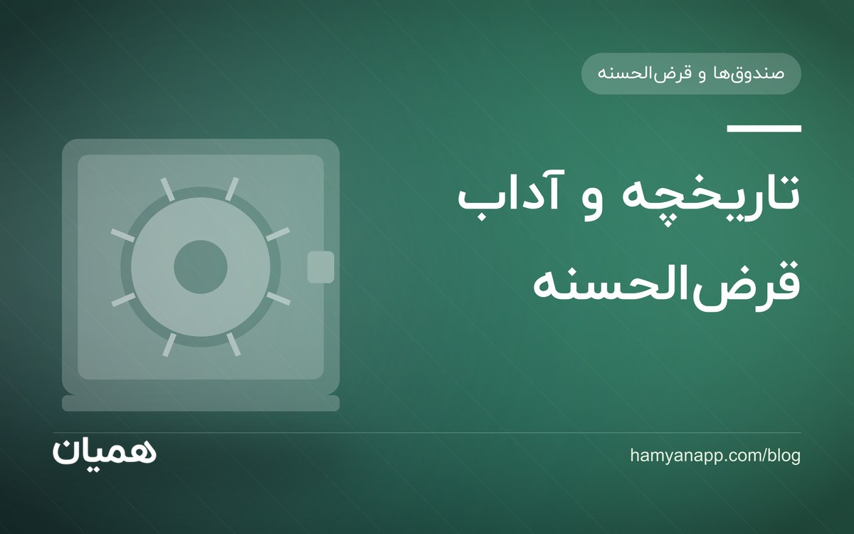 تاریخچه و آداب قرض‌الحسنه
