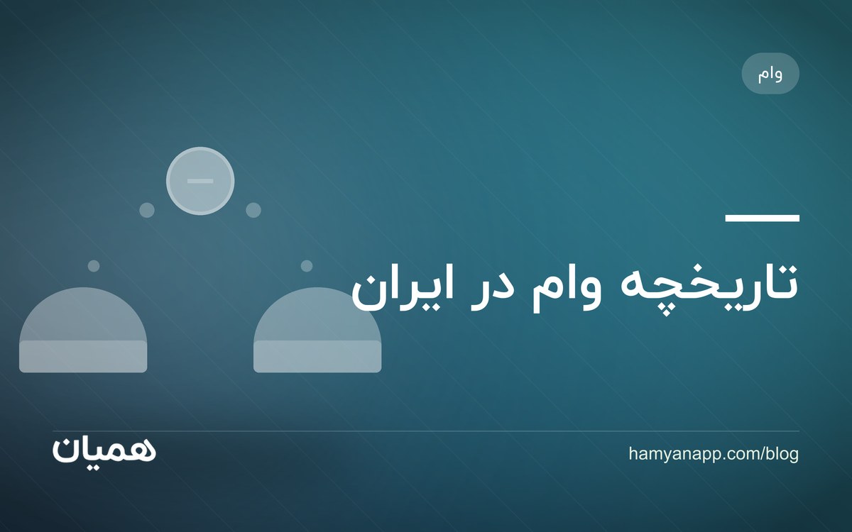 تاریخچه وام در ایران