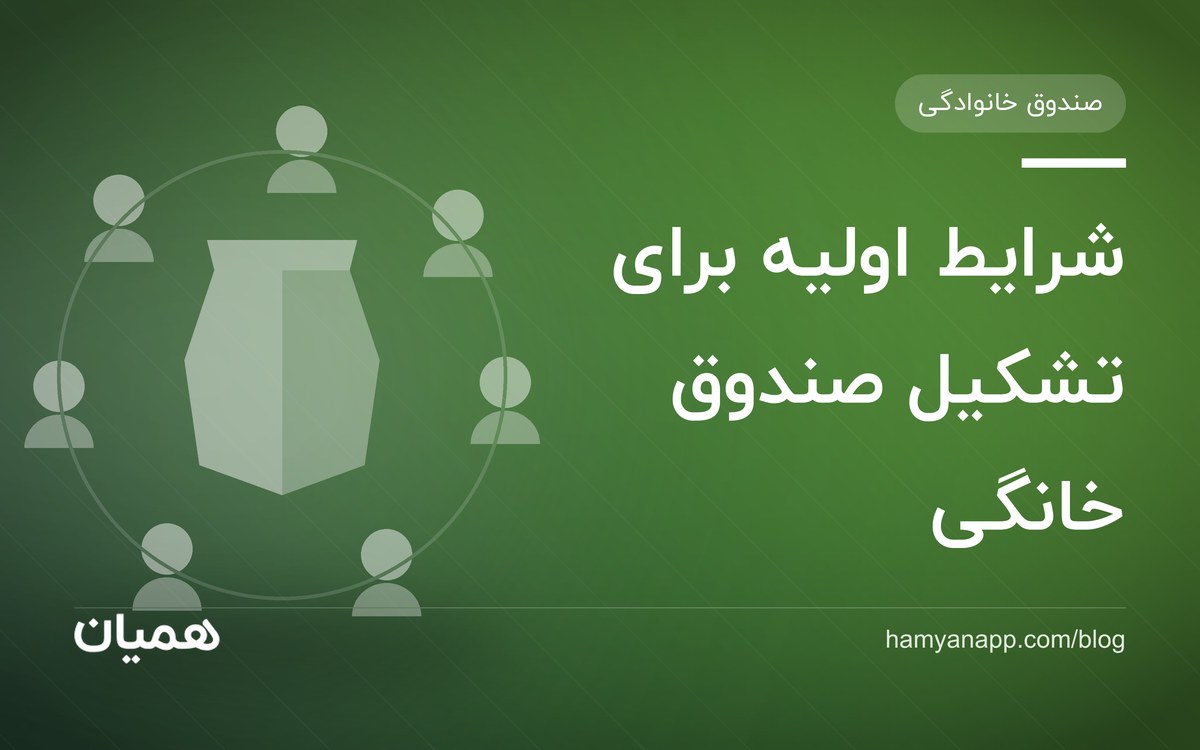 شرایط اولیه برای تشکیل صندوق خانگی