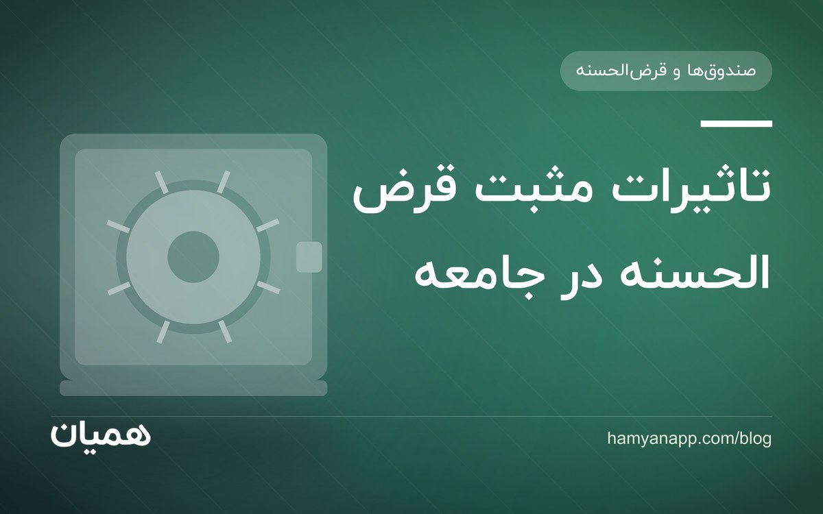 تاثیرات مثبت قرض الحسنه در جامعه