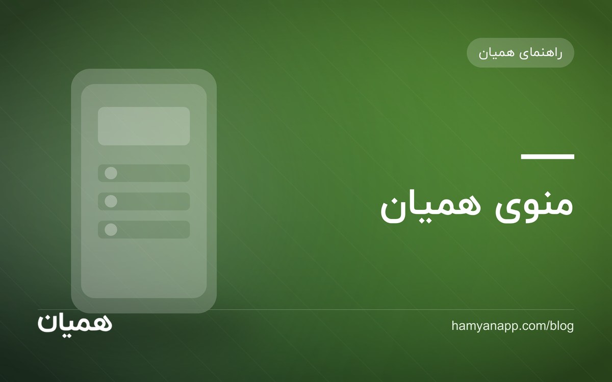 منوی همیان
