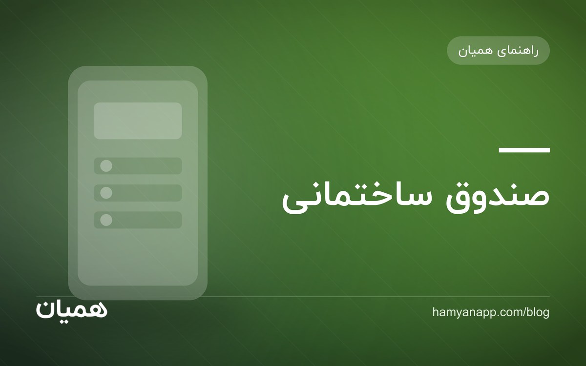 آموزش ساخت صندوق ساختمانی و تنظیم شارژ در همیان