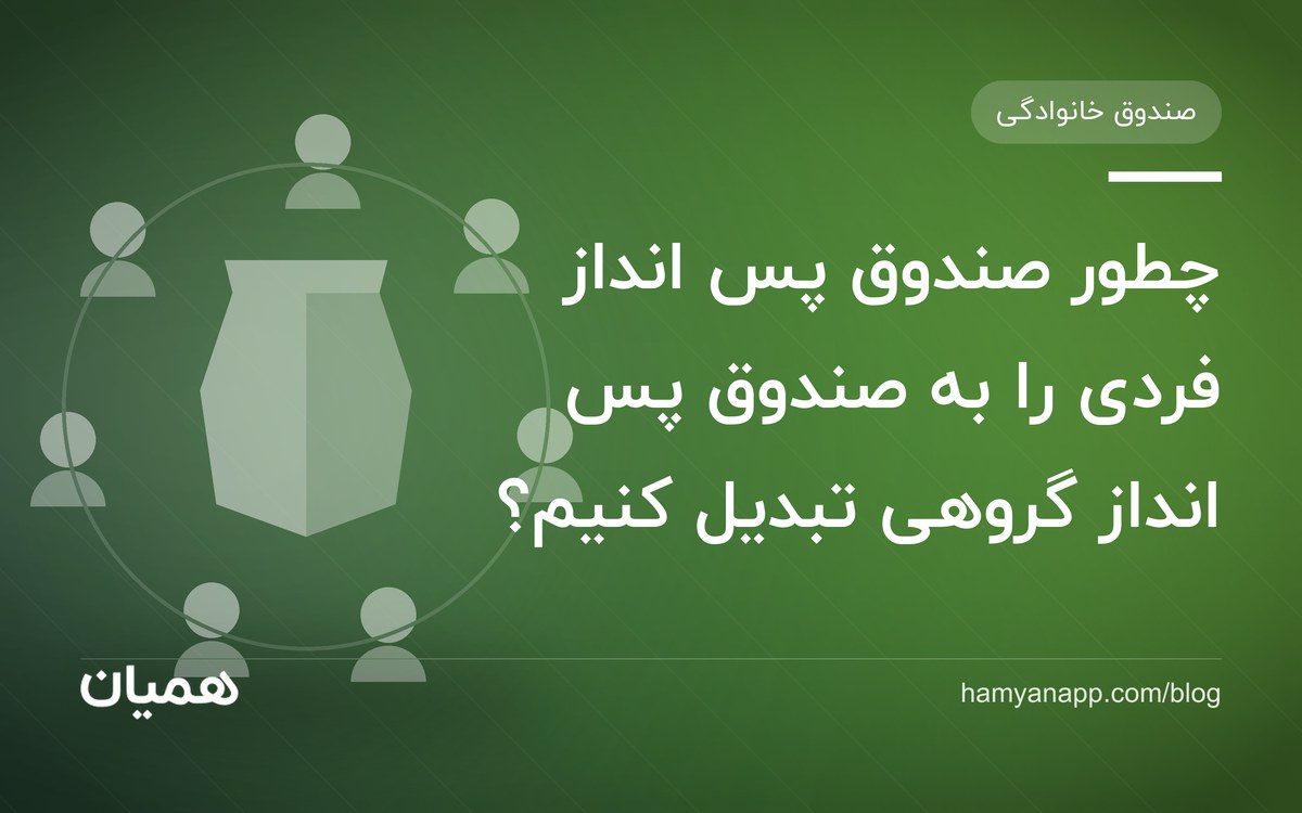 چطور صندوق پس انداز فردی را به صندوق پس انداز گروهی تبدیل کنیم؟