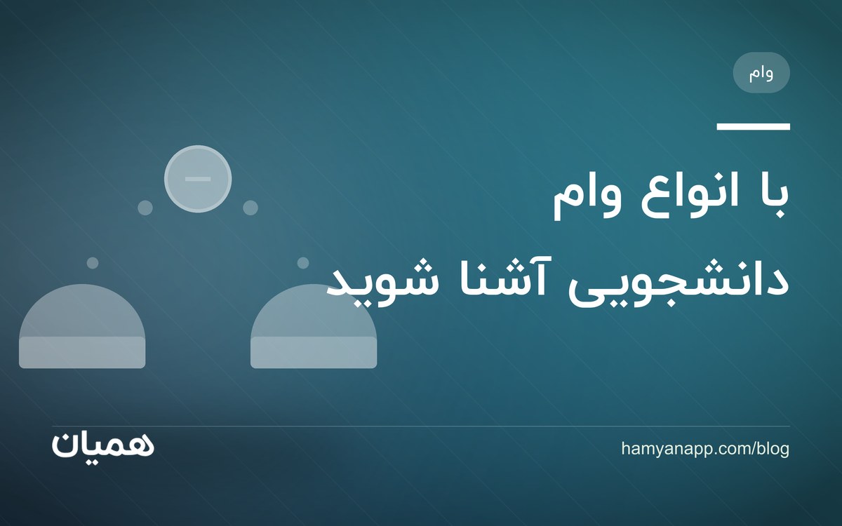 با انواع وام دانشجویی آشنا شوید