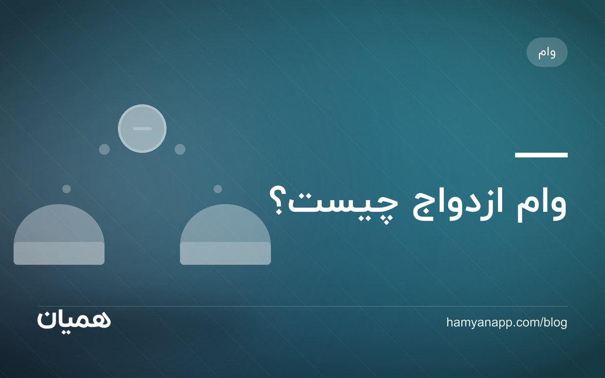 وام ازدواج چیست؟