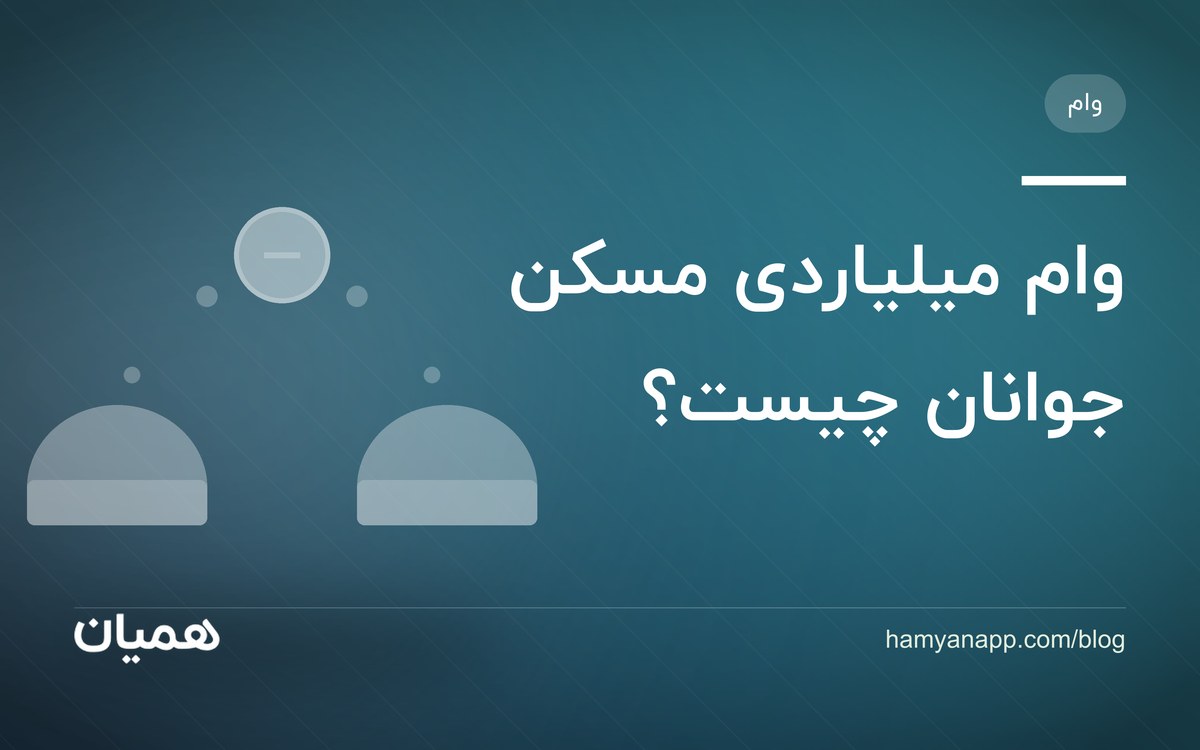 وام میلیاردی مسکن جوانان چیست؟