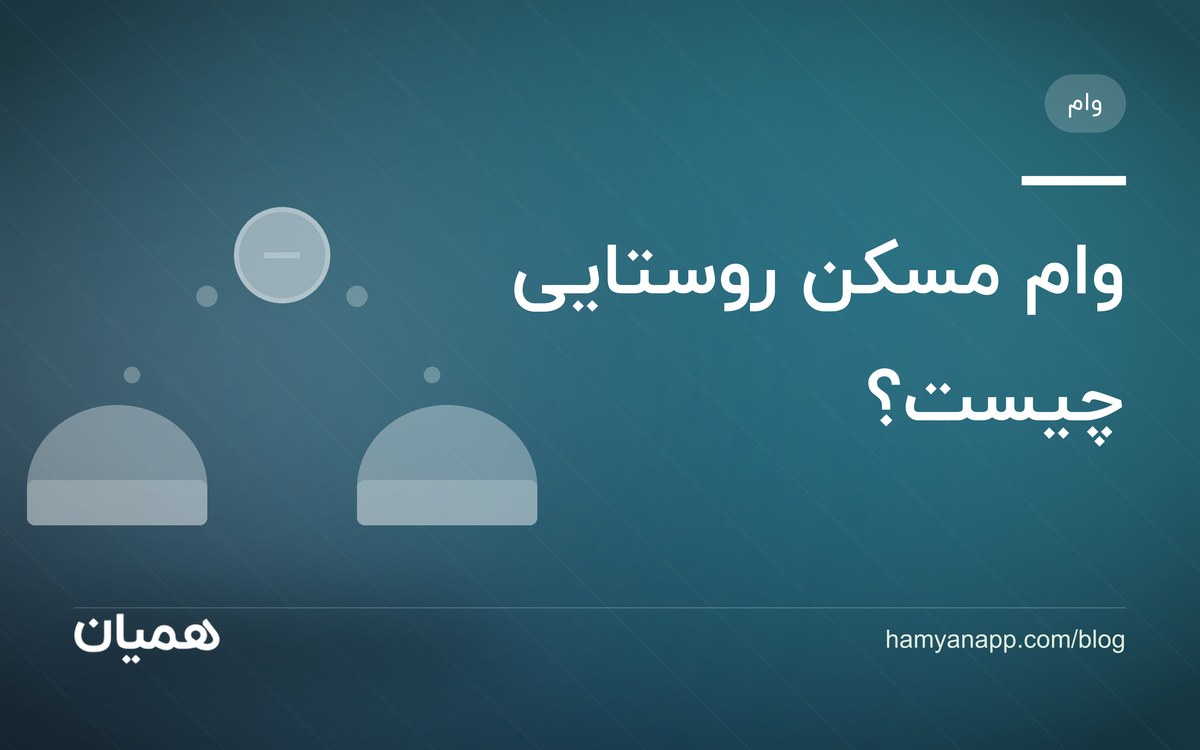 وام مسکن روستایی چیست؟