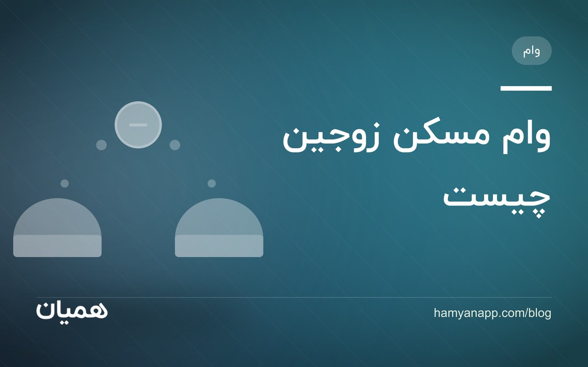وام مسکن زوجین چیست