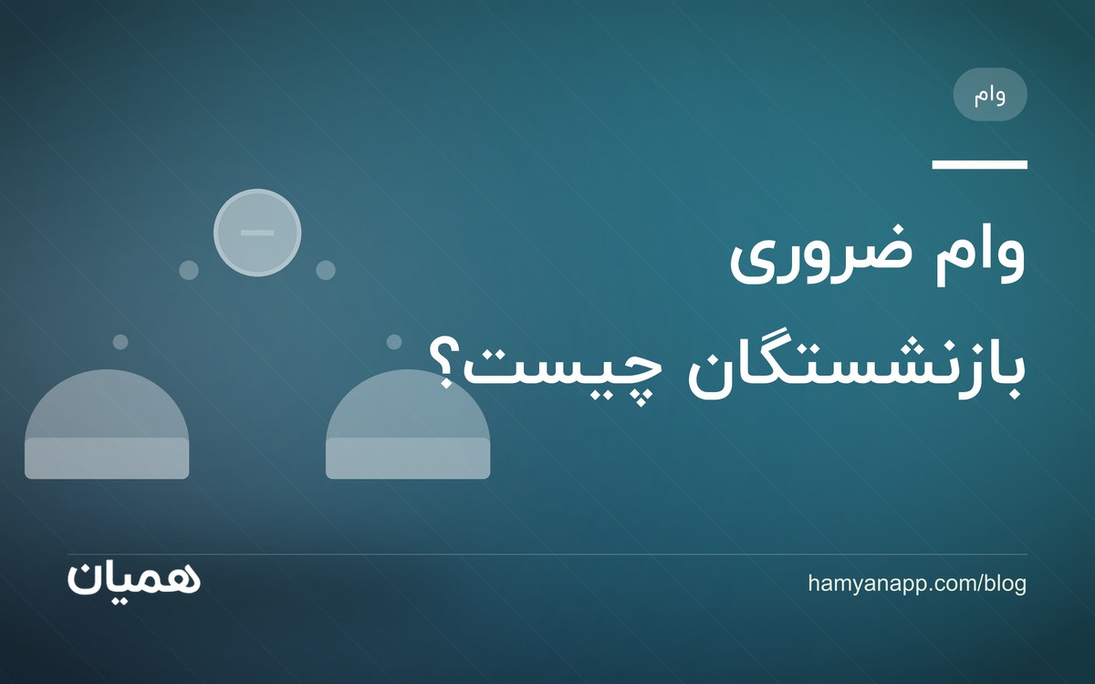 وام ضروری بازنشستگان چیست؟