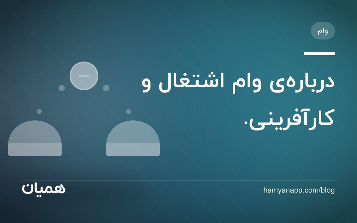 درباره‌ی وام اشتغال و کارآفرینی.