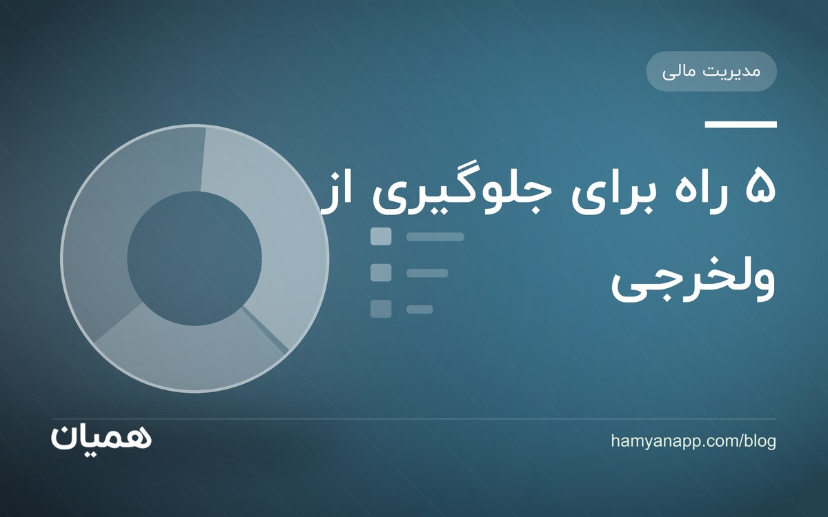 ۵ راه برای جلوگیری از ولخرجی