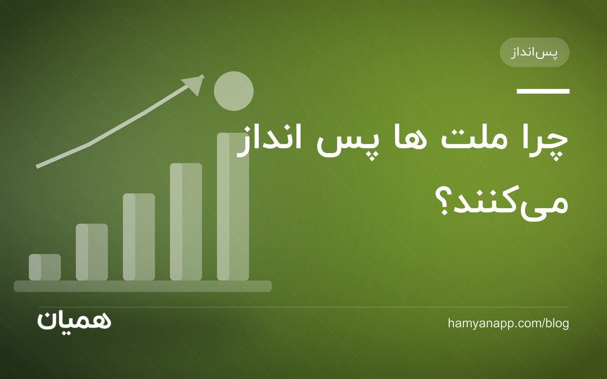 چرا ملت ها پس انداز می‌کنند؟