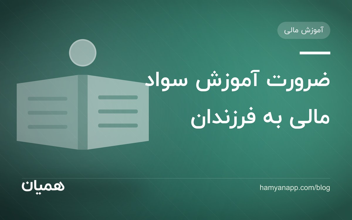 ضرورت آموزش سواد مالی به فرزندان