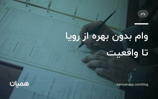 وام بدون بهره از رویا تا واقعیت