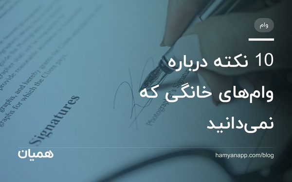 10 نکته درباره وام‌های خانگی که نمی‌دانید