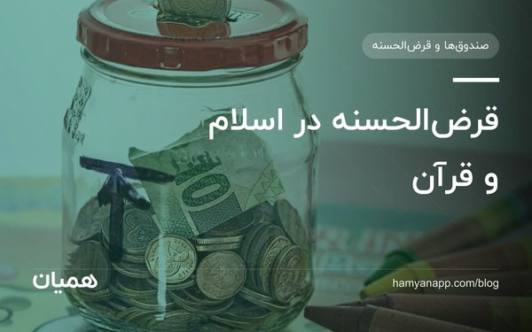 قرض‌الحسنه در اسلام و قرآن
