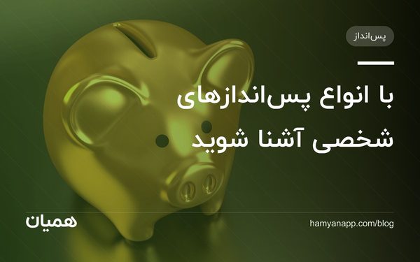 با انواع پس‌اندازهای شخصی آشنا شوید