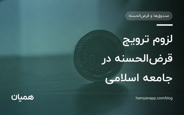 لزوم ترویج قرض‌الحسنه در جامعه اسلامی