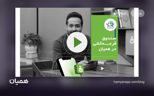 ویدیو آموزشی ایجاد صندوق قرعه‌کشی
