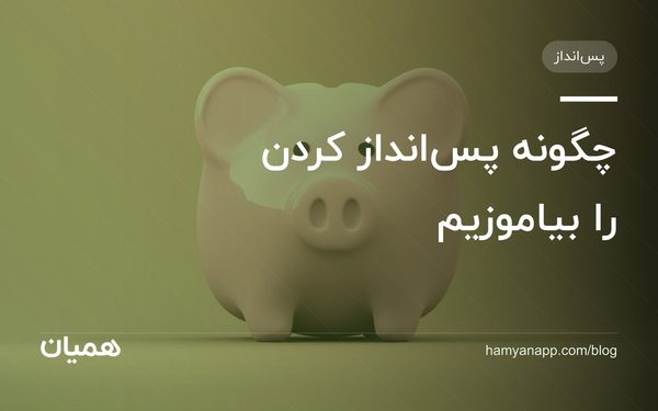 چگونه پس‌انداز کردن را بیاموزیم