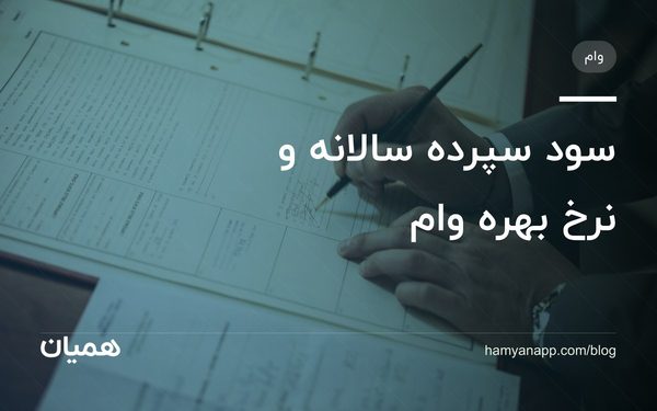 سود سپرده سالانه و نرخ بهره وام