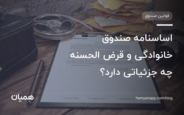اساسنامه صندوق خانوادگی و قرض الحسنه چه جزئیاتی دارد؟