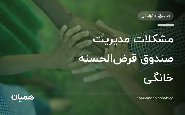 مشکلات مدیریت صندوق قرض‌الحسنه خانگی