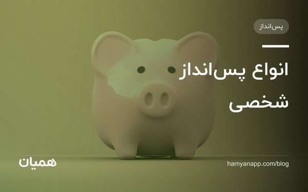 انواع پس‌انداز شخصی