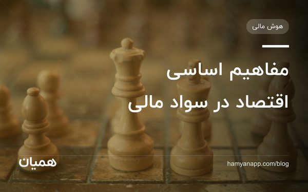 مفاهیم اساسی اقتصاد در سواد مالی