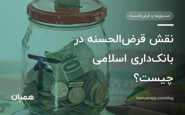 نقش قرض‌الحسنه در بانک‌داری اسلامی چیست؟