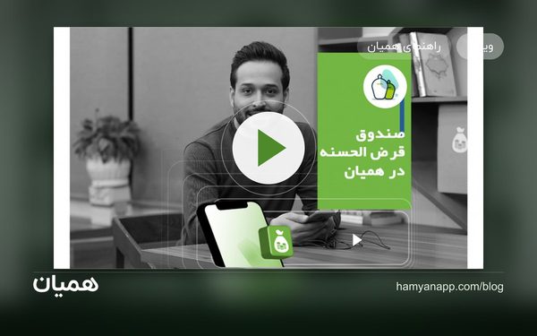 ویدیو آموزشی دریافت وام از صندوق قرض‌الحسنه
