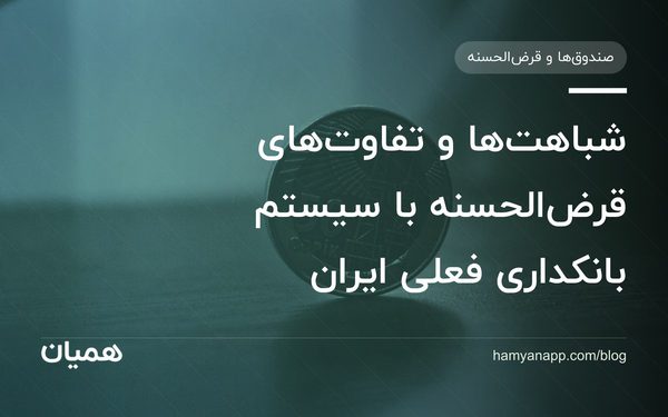 شباهت‌ها و تفاوت‌های قرض‌الحسنه با سیستم بانکداری فعلی ایران