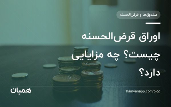 اوراق قرض‌الحسنه چیست؟ چه مزایایی دارد؟