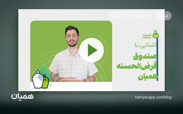 صندوق قرض‌الحسنه همیان
