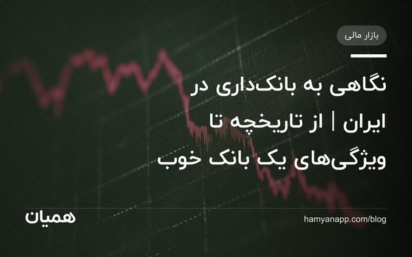 نگاهی به بانک‌داری در ایران | از تاریخچه تا ویژگی‌های یک بانک خوب