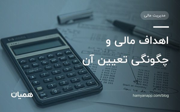 اهداف مالی و چگونگی تعیین آن