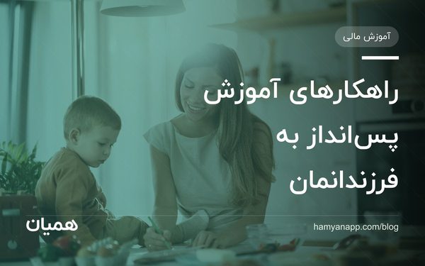 راهکارهای آموزش پس‌انداز به فرزندانمان