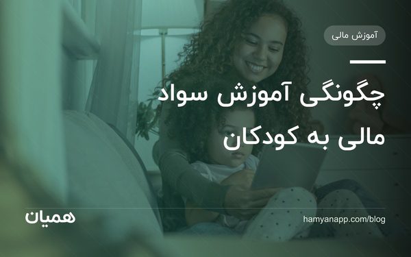 چگونگی آموزش سواد مالی به کودکان