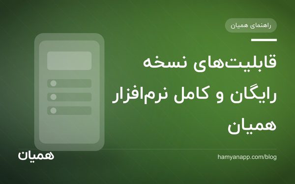 قابلیت‌های نسخه رایگان و کامل نرم‌افزار همیان