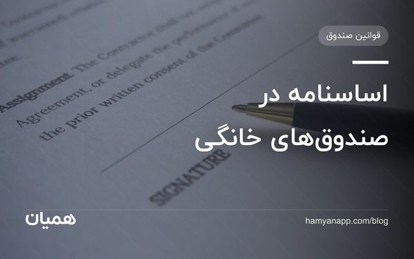 اساسنامه در صندوق‌‌های خانگی