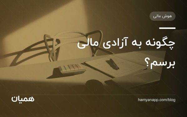 چگونه به آزادی مالی برسم؟