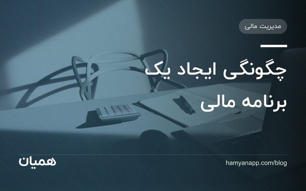 چگونگی ایجاد یک برنامه مالی